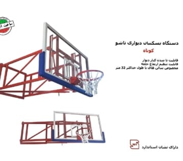 پایه بسکتبال دیواری تاشو پایه کوتاه